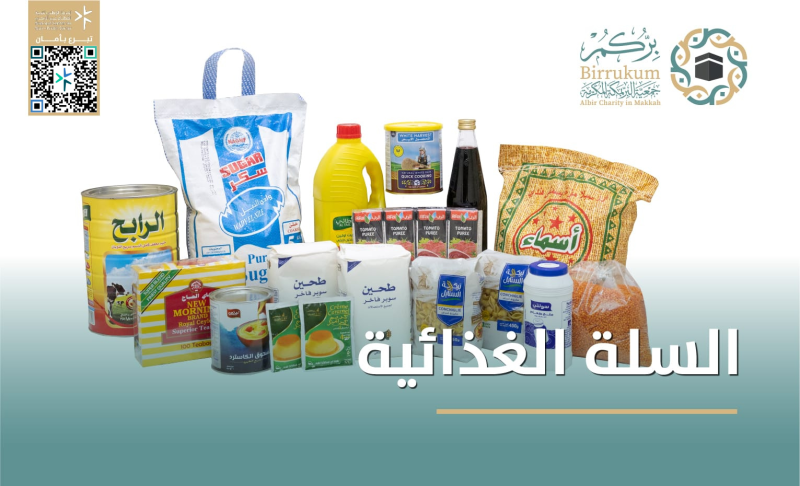 السلة الغذائية