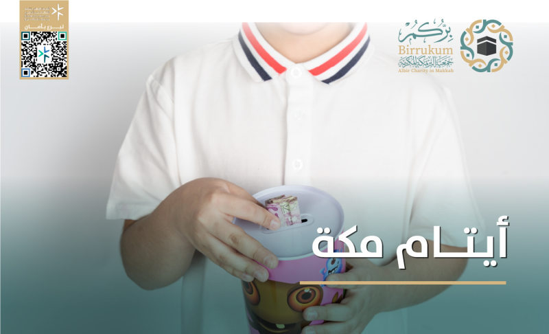 أيتام مكة