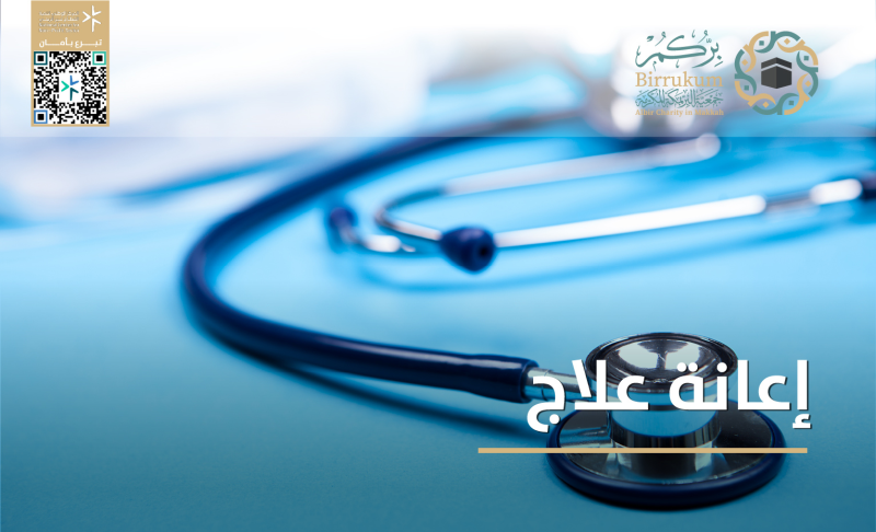 إعانة علاج