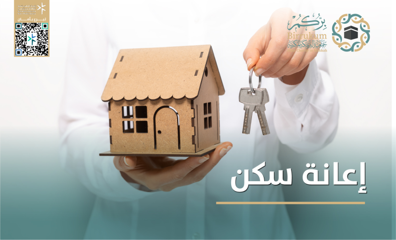 إعانة سكن