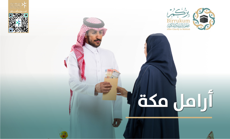 أرامل مكة