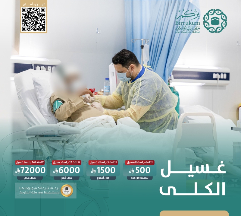 جلسات غسيل الكلى